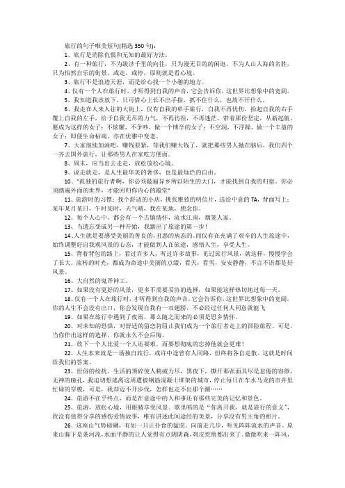 旅行的句子唯美短句(精选350句)