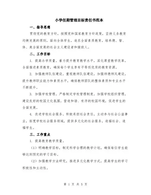 小学任期管理目标责任书范本（2篇）