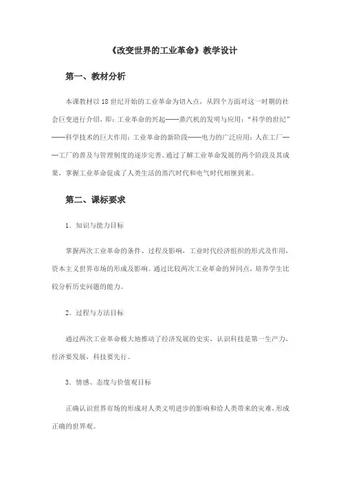 《改变世界的工业革命》教学设计