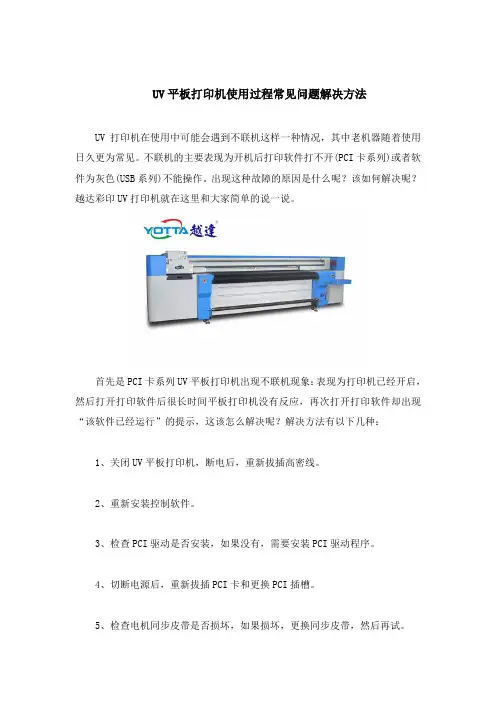 UV平板打印机使用过程常见问题解决方法