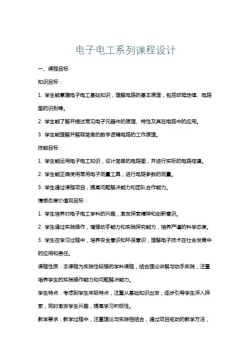 电子电工系列课程设计