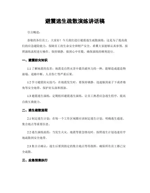 避震逃生疏散演练讲话稿