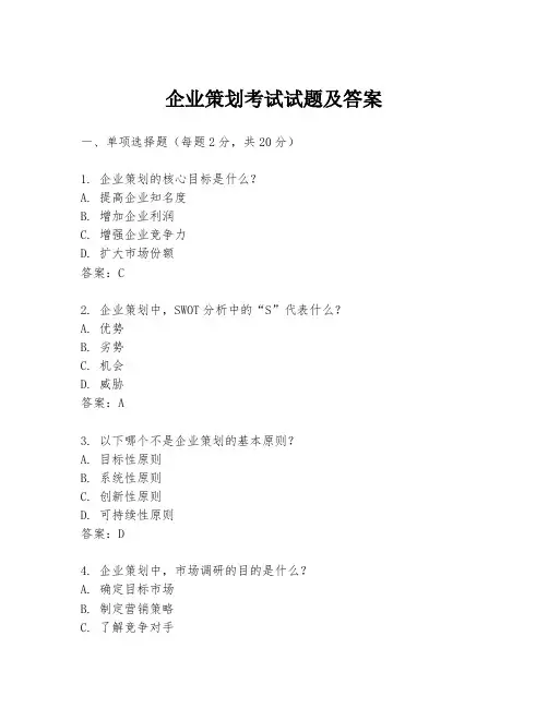 企业策划考试试题及答案