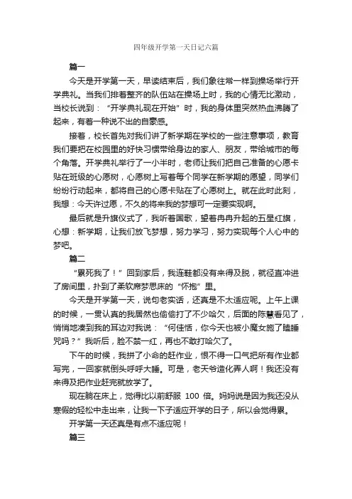 四年级开学第一天日记六篇_小学四年级日记