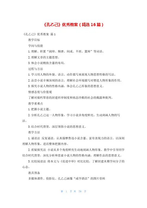 《孔乙己》优秀教案(精选16篇)