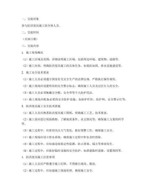 防洪度汛施工安全技术交底模板