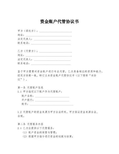 资金账户代管协议书