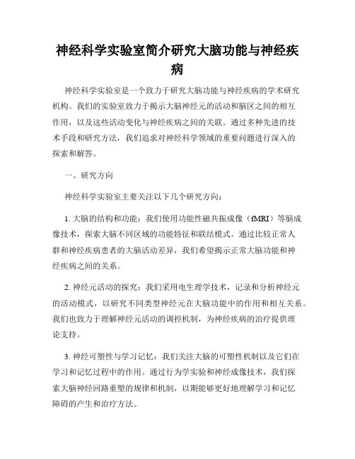 神经科学实验室简介研究大脑功能与神经疾病