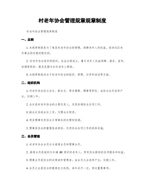 村老年协会管理规章规章制度