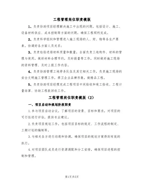 工程管理岗位职责模版(3篇)