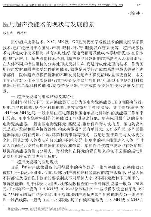 医用超声换能器的现状与发展前景_彭友霖