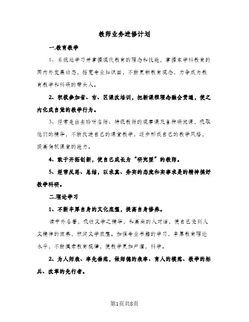 教师业务进修计划(4篇)