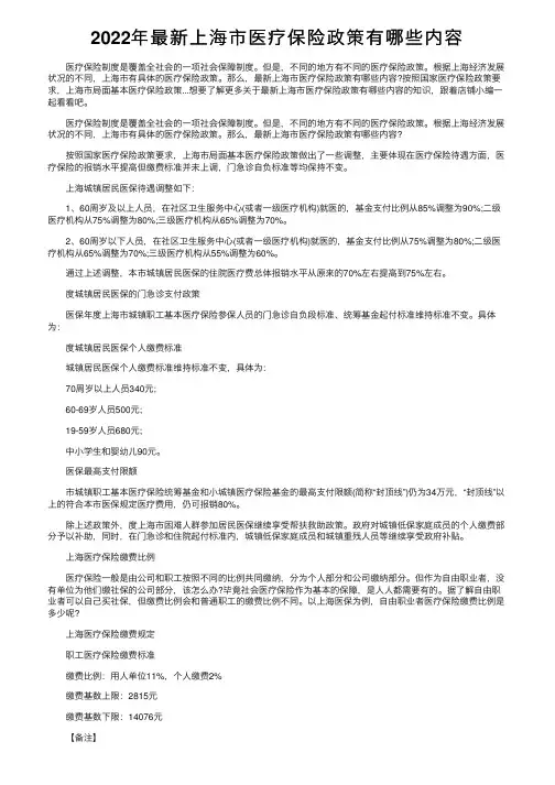 2022年最新上海市医疗保险政策有哪些内容