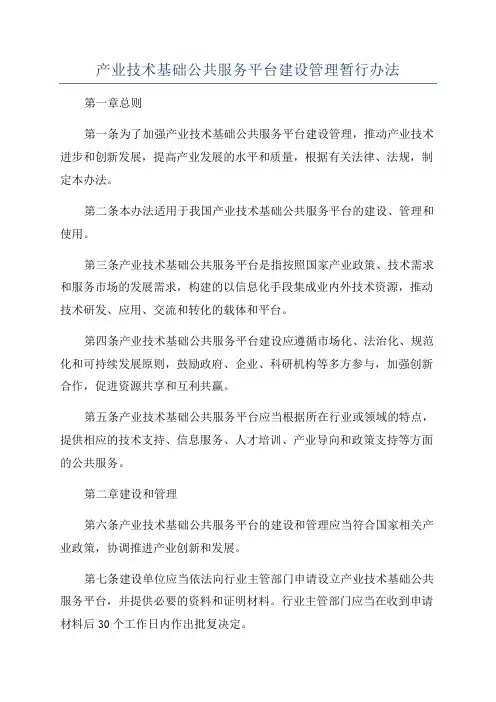 产业技术基础公共服务平台建设管理暂行办法