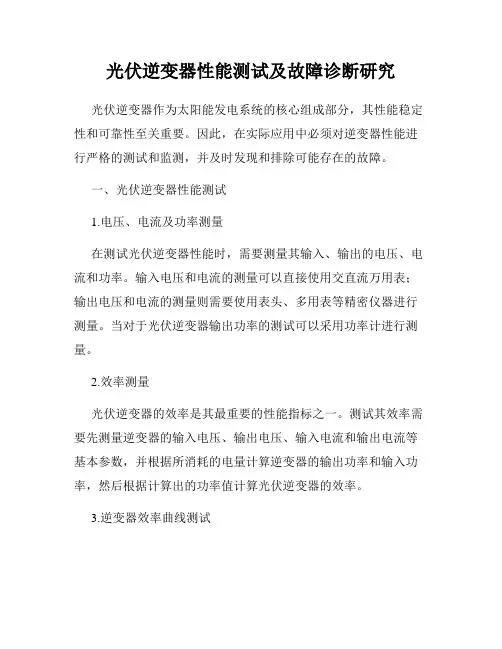 光伏逆变器性能测试及故障诊断研究