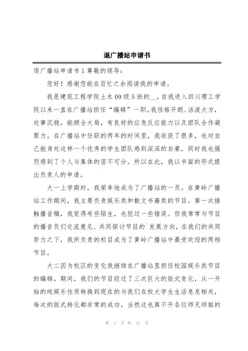 退广播站申请书
