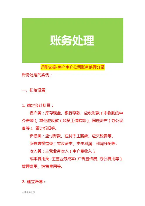 记账实操-房产中介公司账务处理分录