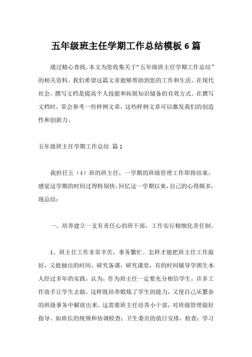 五年级班主任学期工作总结模板6篇