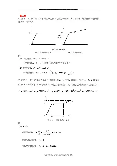 最新钢结构基本原理(沈祖炎)课后习题答案完全版