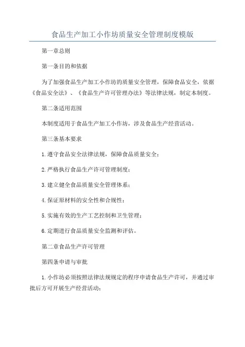 食品生产加工小作坊质量安全管理制度模版
