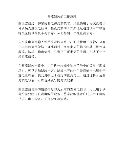 整流滤波的工作原理
