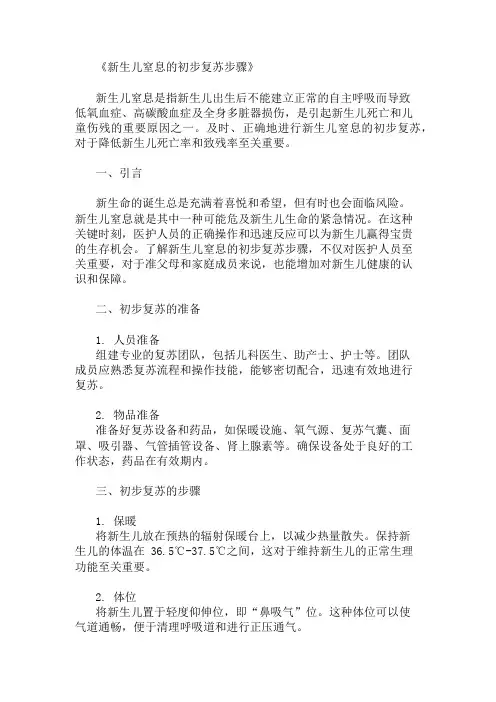 新生儿窒息的初步复苏步骤