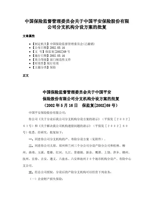 中国保险监督管理委员会关于中国平安保险股份有限公司分支机构分设方案的批复