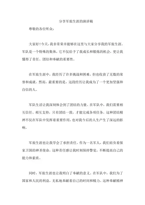 分享军旅生涯的演讲稿