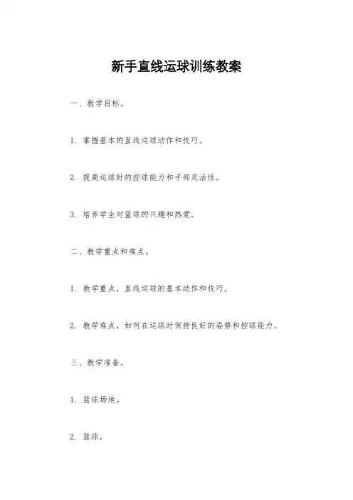 新手直线运球训练教案