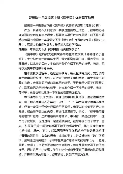 部编版一年级语文下册《端午粽》优秀教学反思（精选10篇）