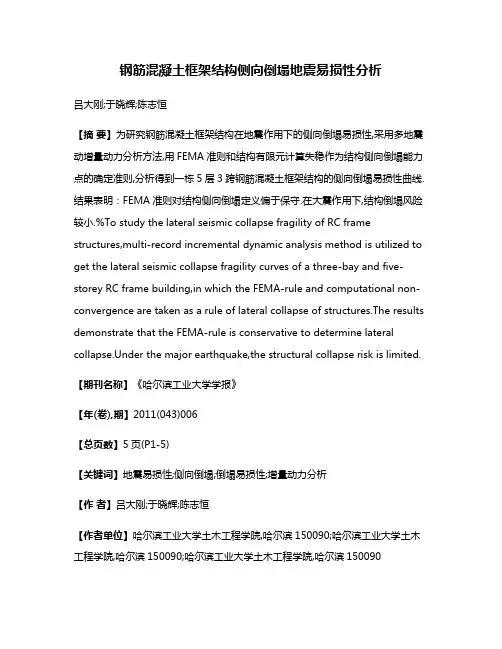 钢筋混凝土框架结构侧向倒塌地震易损性分析