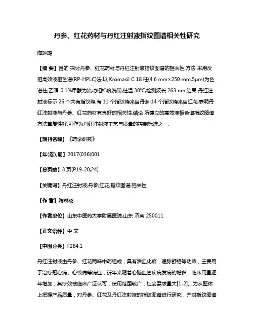 丹参、红花药材与丹红注射液指纹图谱相关性研究