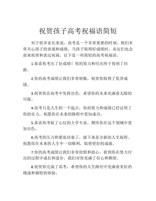 祝贺孩子高考祝福语简短