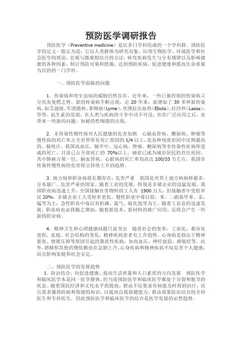 预防医学调研报告