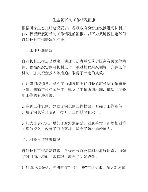 住建 河长制工作情况汇报