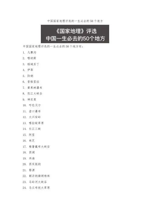 中国国家地理评选的一生必去的50个地方