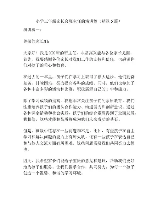 小学三年级家长会班主任的演讲稿(精选5篇)