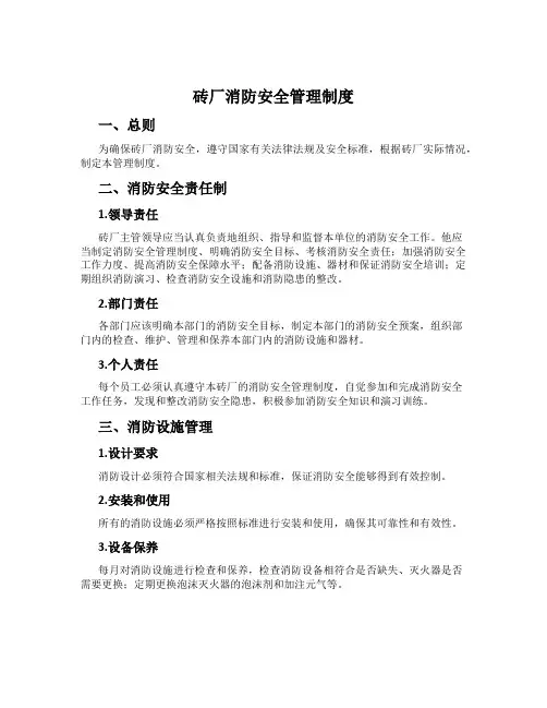 砖厂消防安全管理制度