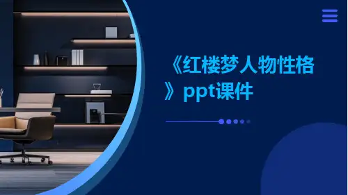 《红楼梦人物性格》ppt课件