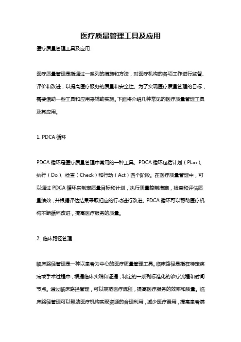 医疗质量管理工具及应用