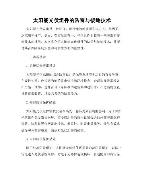 太阳能光伏组件的防雷与接地技术