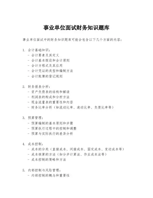 事业单位面试财务知识题库