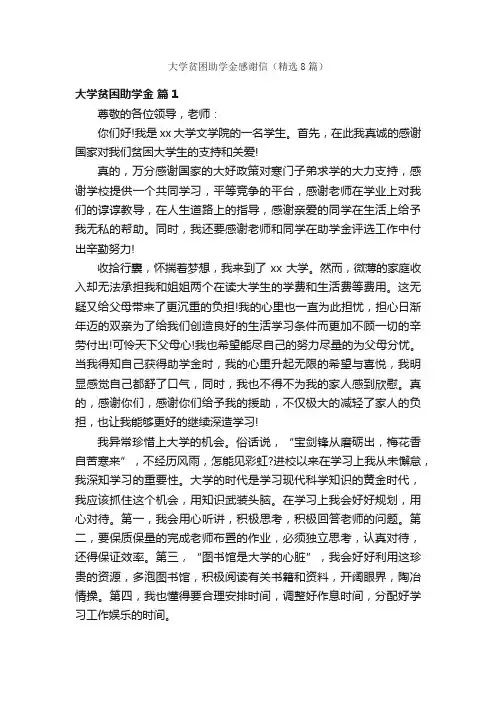 大学贫困助学金感谢信（精选8篇）