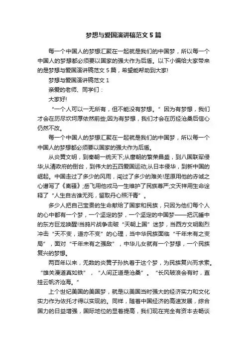 梦想与爱国演讲稿范文5篇