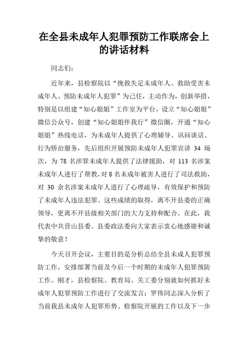 在全县未成年人犯罪预防工作联席会上的讲话材料