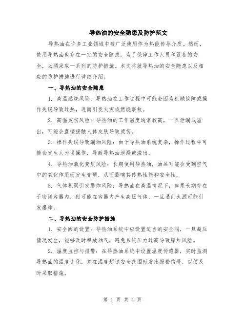 导热油的安全隐患及防护范文（二篇）