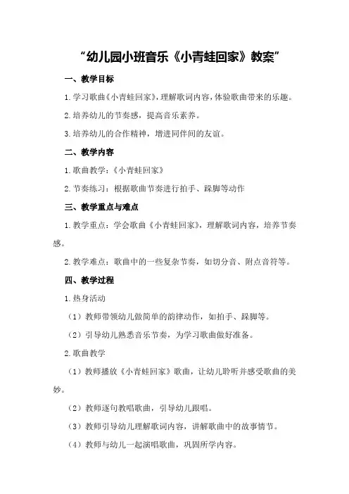 幼儿园小班音乐《小青蛙回家》教案