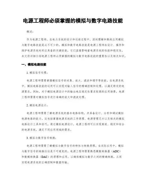 电源工程师必须掌握的模拟与数字电路技能