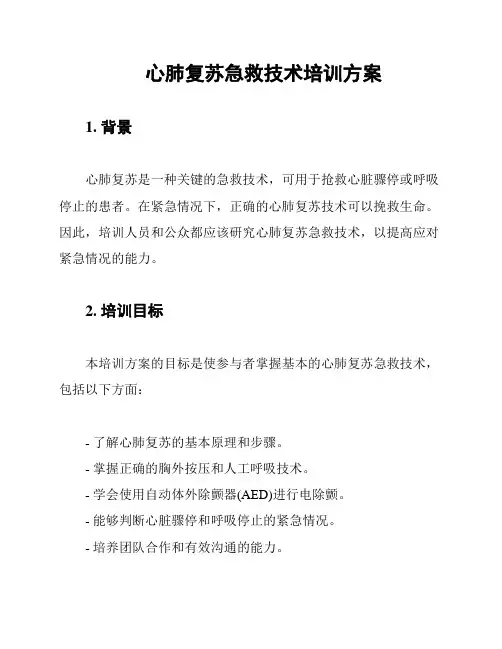 心肺复苏急救技术培训方案