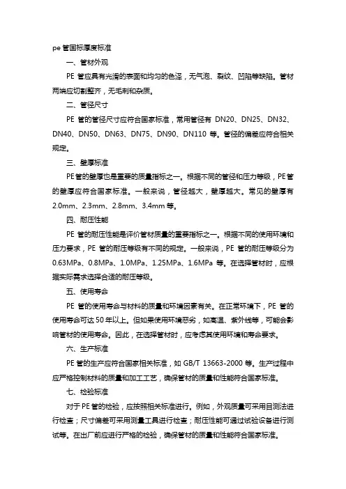 pe管国标厚度标准